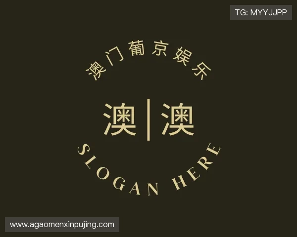 介绍澳门 葡 京